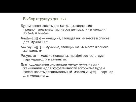 Выбор структур данных Будем использовать две матрицы, задающие предпочтительных партнеров для