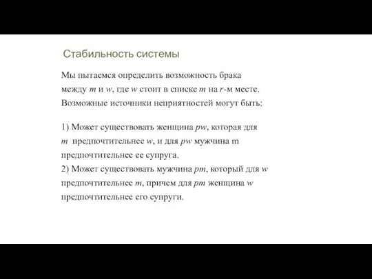 Стабильность системы Мы пытаемся определить возможность брака между m и w,