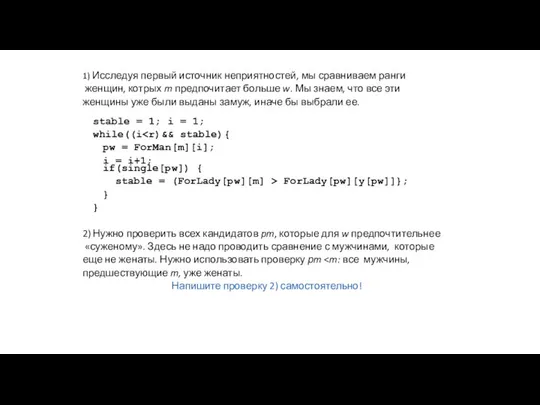 1) Исследуя первый источник неприятностей, мы сравниваем ранги женщин, котрых m