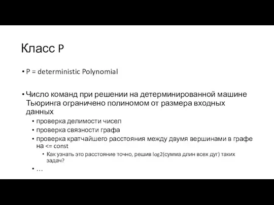 Класс P P = deterministic Polynomial Число команд при решении на