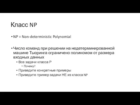 Класс NP NP = Non-deterministic Polynomial Число команд при решении на