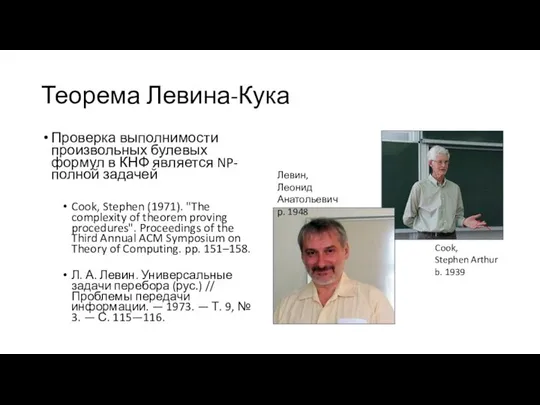 Теорема Левина-Кука Проверка выполнимости произвольных булевых формул в КНФ является NP-полной