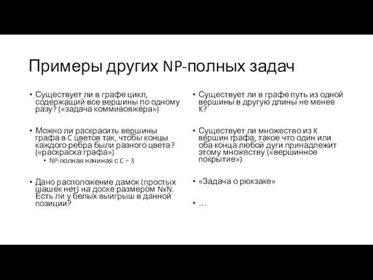 Примеры других NP-полных задач Существует ли в графе цикл, содержащий все