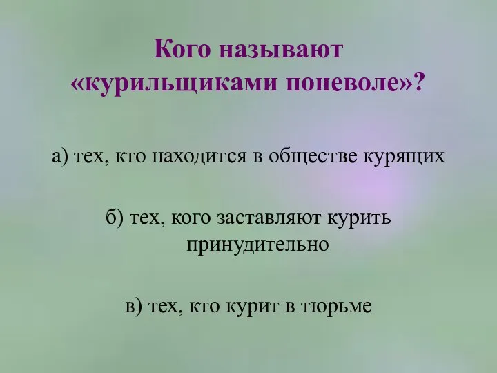 Кого называют «курильщиками поневоле»? а) тех, кто находится в обществе курящих