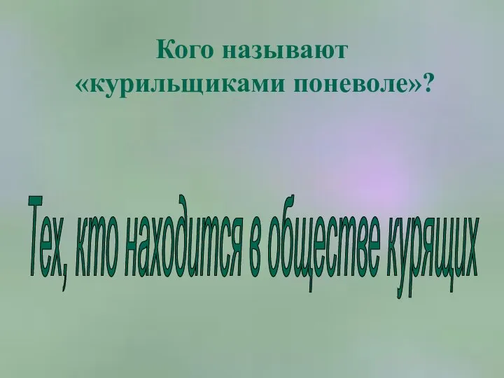 Кого называют «курильщиками поневоле»? Тех, кто находится в обществе курящих