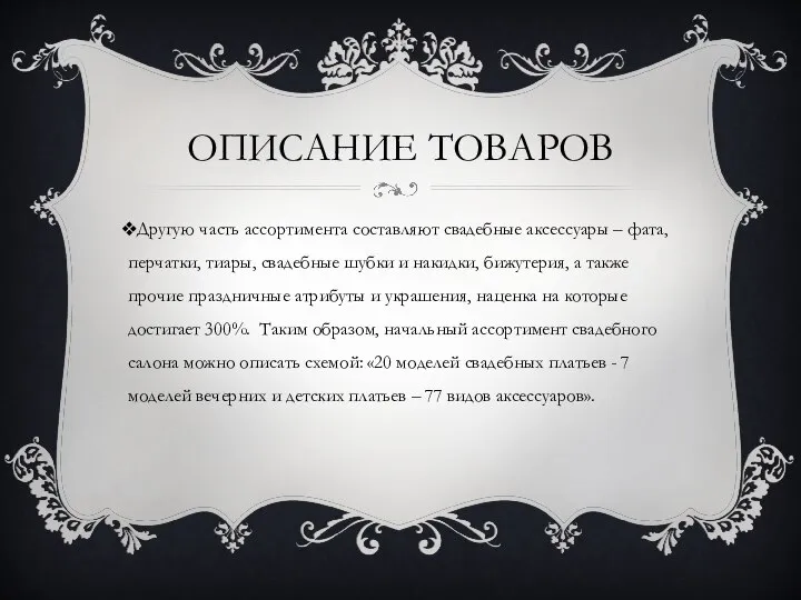 ОПИСАНИЕ ТОВАРОВ Другую часть ассортимента составляют свадебные аксессуары – фата, перчатки,