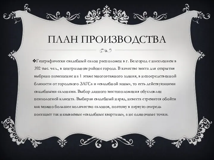 ПЛАН ПРОИЗВОДСТВА Географически свадебный салон расположен в г. Белгород с населением