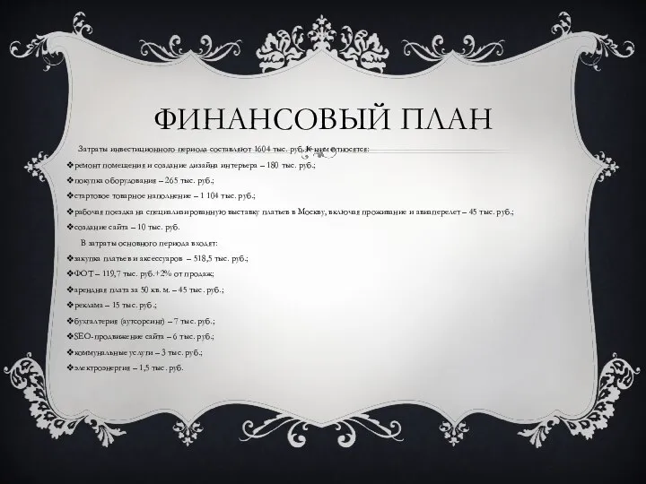 ФИНАНСОВЫЙ ПЛАН Затраты инвестиционного периода составляют 1604 тыс. руб. К ним