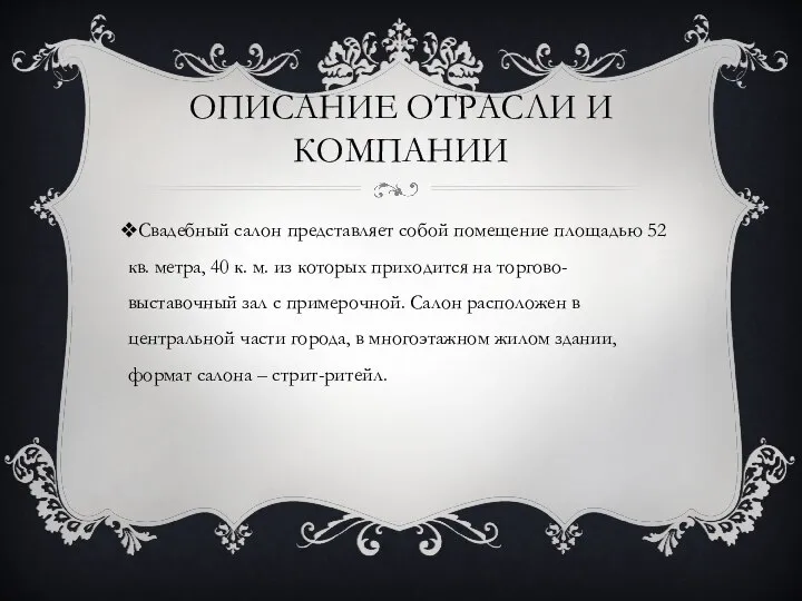 ОПИСАНИЕ ОТРАСЛИ И КОМПАНИИ Свадебный салон представляет собой помещение площадью 52