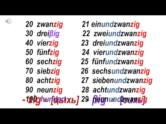 - zig = [цыхь] - βig = [сихь] 20 zwanzig 21