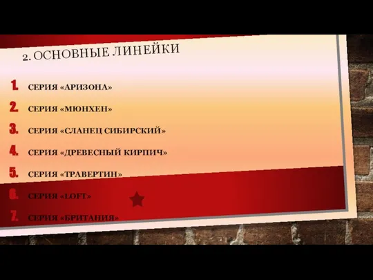 2. ОСНОВНЫЕ ЛИНЕЙКИ СЕРИЯ «АРИЗОНА» СЕРИЯ «МЮНХЕН» СЕРИЯ «СЛАНЕЦ СИБИРСКИЙ» СЕРИЯ