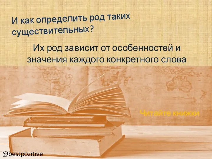 И как определить род таких существительных? Их род зависит от особенностей