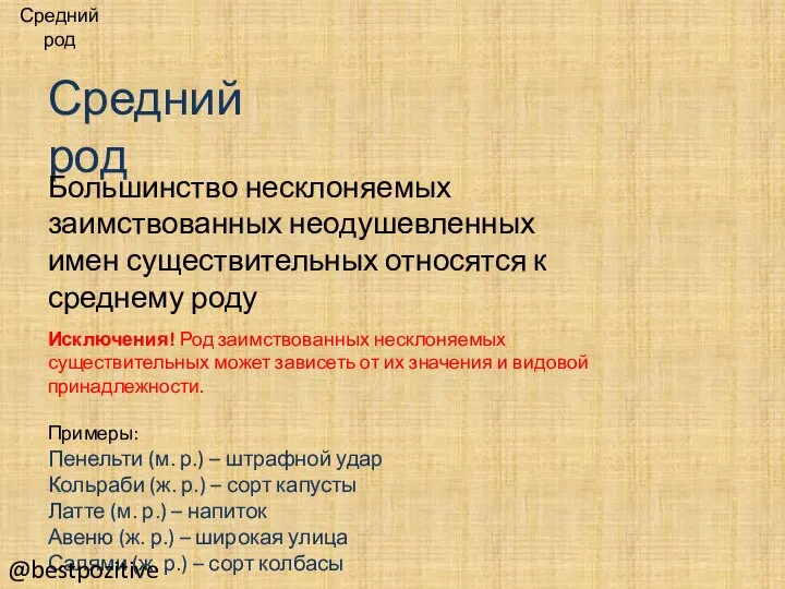 Средний род Большинство несклоняемых заимствованных неодушевленных имен существительных относятся к среднему