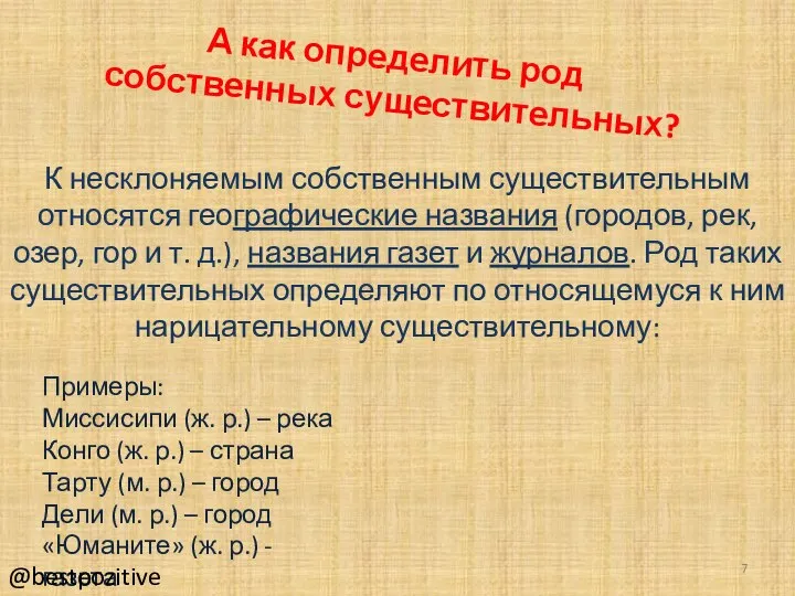 А как определить род собственных существительных? К несклоняемым собственным существительным относятся