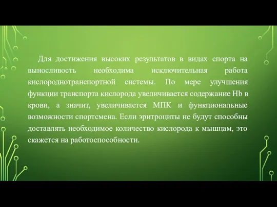 Для достижения высоких результатов в видах спорта на выносливость необходима исключительная