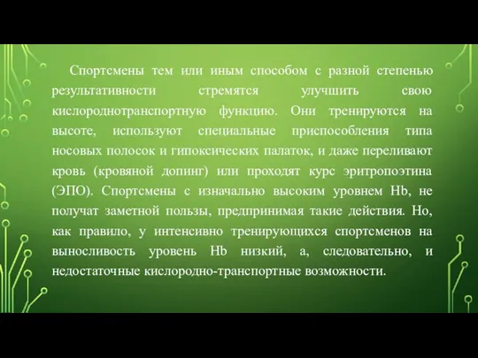 Спортсмены тем или иным способом с разной степенью результативности стремятся улучшить