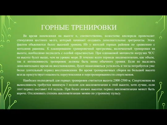 ГОРНЫЕ ТРЕНИРОВКИ Во время нахождения на высоте и, соответственно, недостатке кислорода