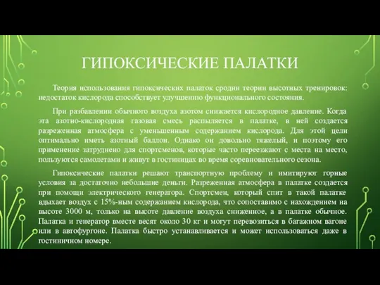 ГИПОКСИЧЕСКИЕ ПАЛАТКИ Теория использования гипоксических палаток сродни теории высотных тренировок: недостаток