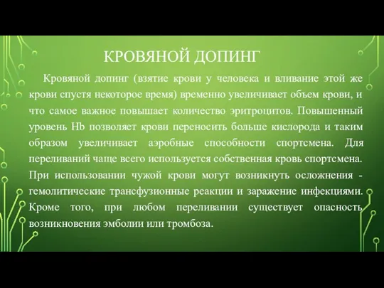 КРОВЯНОЙ ДОПИНГ Кровяной допинг (взятие крови у человека и вливание этой