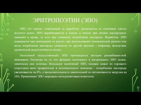 ЭРИТРОПОЭТИН (ЭПО) ЭПО это гормон, отвечающий за выработку эритроцитов из стволовых