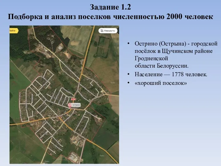 Задание 1.2 Подборка и анализ поселков численностью 2000 человек Острино (Острына)