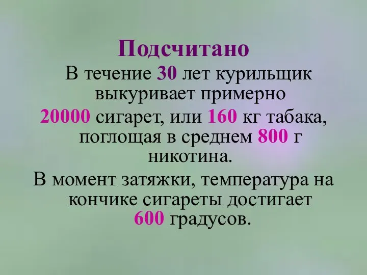 Подсчитано В течение 30 лет курильщик выкуривает примерно 20000 сигарет, или