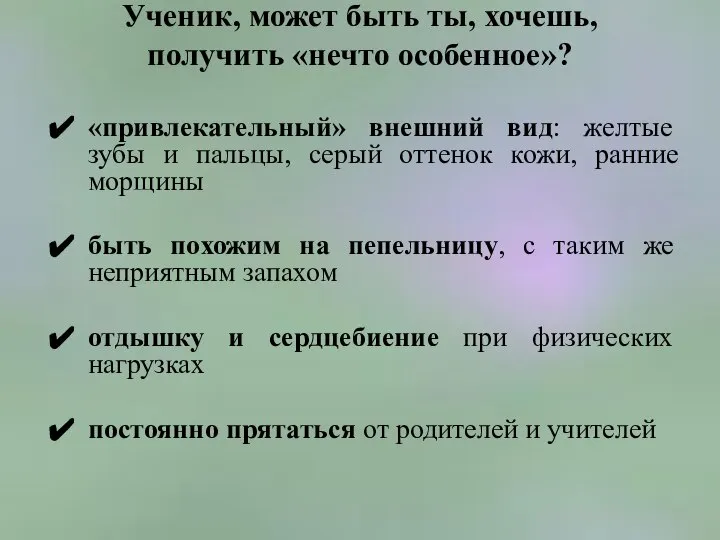 Ученик, может быть ты, хочешь, получить «нечто особенное»? «привлекательный» внешний вид: