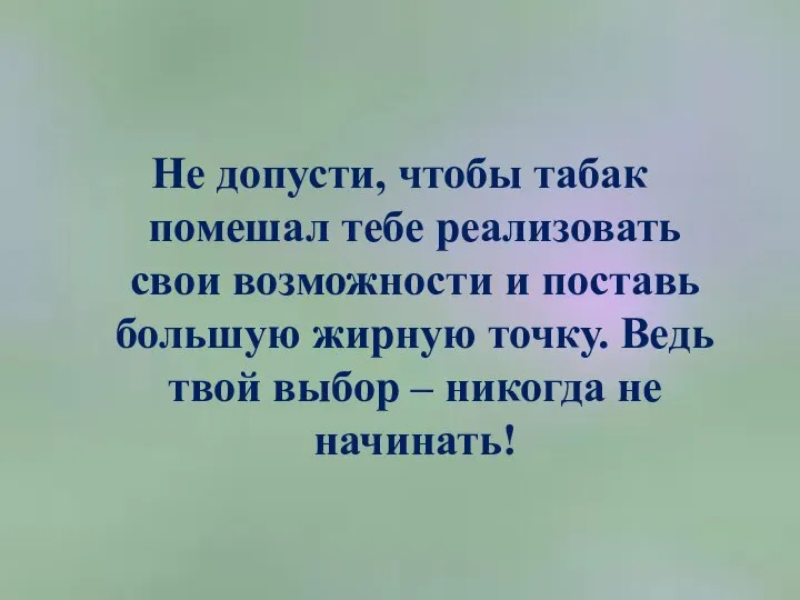 Не допусти, чтобы табак помешал тебе реализовать свои возможности и поставь