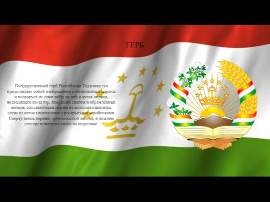 ГЕРБ Государственный герб Республики Таджикистан представляет собой изображение стилизованной короны и