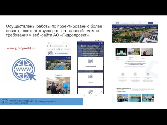 Осуществлены работы по проектированию более нового, соответствующего на данный момент требованиям веб-сайта АО «Гидропроект». www.gidroproekt.uz
