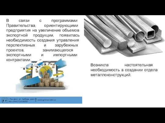 В связи с программами Правительства, ориентирующими предприятия на увеличение объемов экспортной