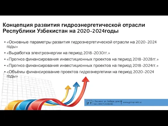 Концепция развития гидроэнергетической отрасли Республики Узбекистан на 2020-2024годы «Основные параметры развития