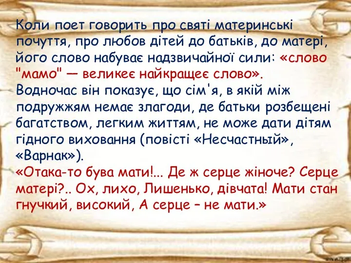 Коли поет говорить про святі материнські почуття, про любов дітей до