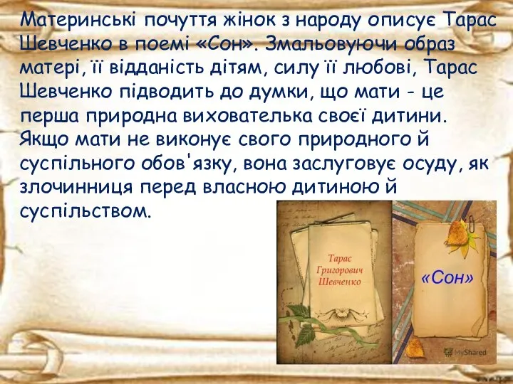 Материнські почуття жінок з народу описує Тарас Шевченко в поемі «Сон».