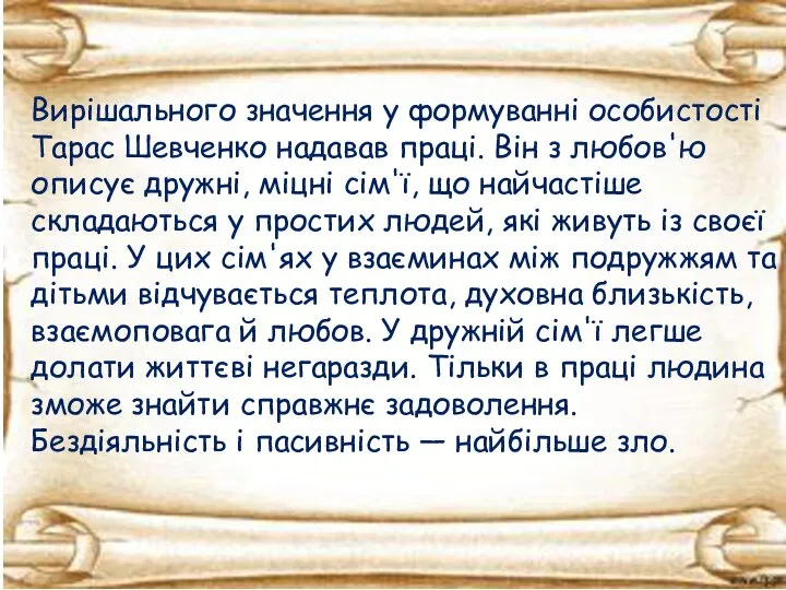 Вирішального значення у формуванні особистості Тарас Шевченко надавав праці. Він з