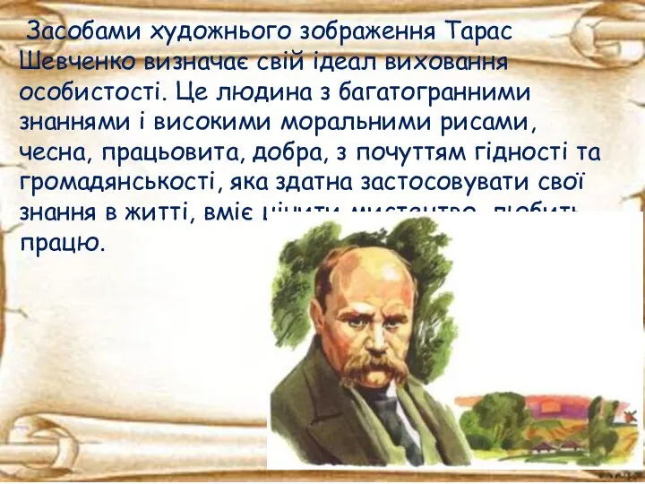 Засобами художнього зображення Тарас Шевченко визначає свій ідеал виховання особистості. Це