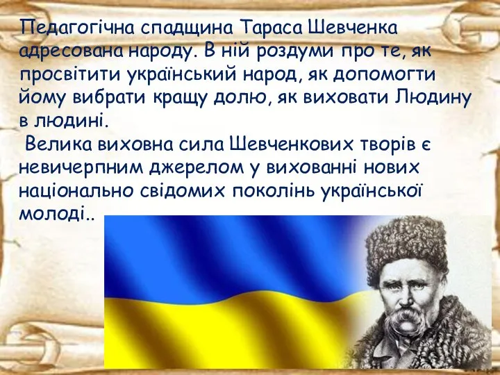 Педагогічна спадщина Тараса Шевченка адресована народу. В ній роздуми про те,