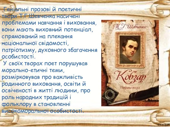 Геніальні прозові й поетичні твори Т.Г.Шевченка насичені проблемами навчання і виховання,