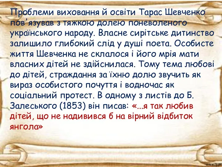 Проблеми виховання й освіти Тарас Шевченко пов'язував з тяжкою долею поневоленого