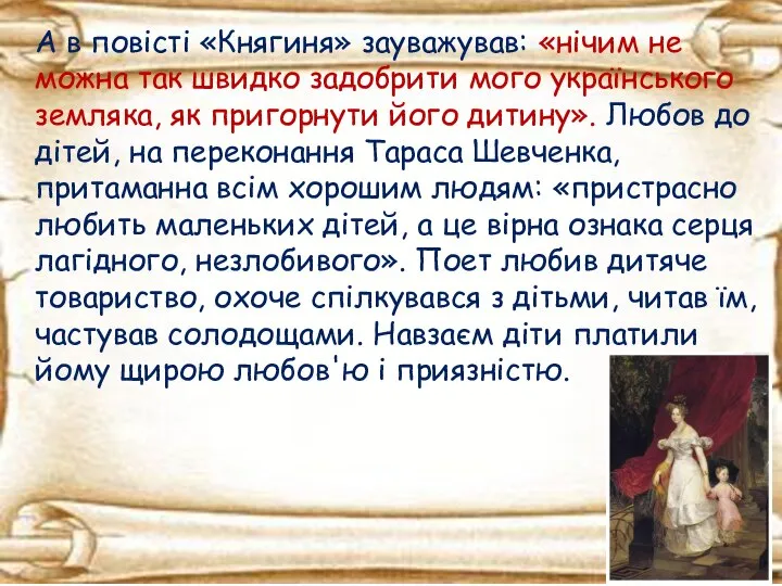 А в повісті «Княгиня» зауважував: «нічим не можна так швидко задобрити