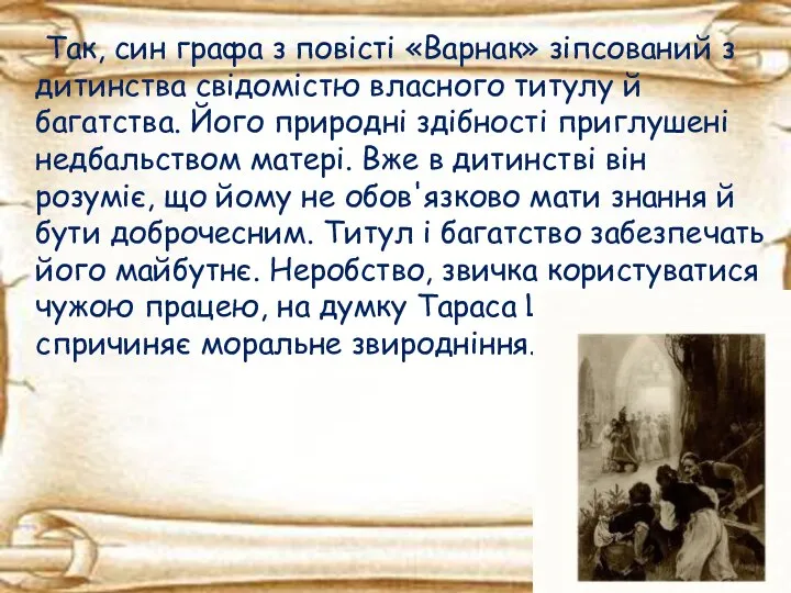 Так, син графа з повісті «Варнак» зіпсований з дитинства свідомістю власного