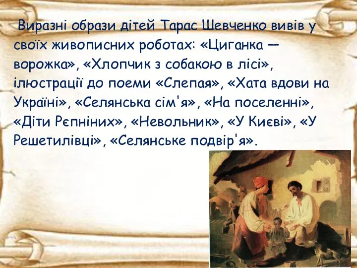 Виразні образи дітей Тарас Шевченко вивів у своїх живописних роботах: «Циганка