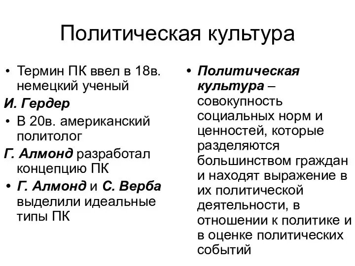 Политическая культура Термин ПК ввел в 18в. немецкий ученый И. Гердер