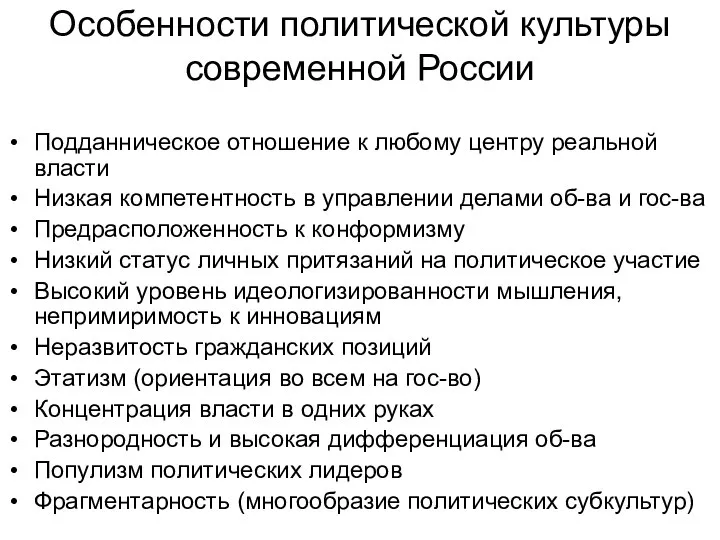 Особенности политической культуры современной России Подданническое отношение к любому центру реальной