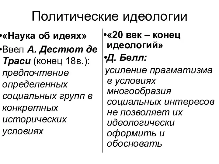 Политические идеологии «Наука об идеях» Ввел А. Дестют де Траси (конец