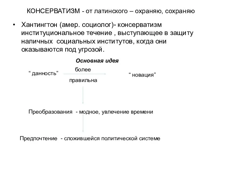 КОНСЕРВАТИЗМ - от латинского – охраняю, сохраняю Хантингтон (амер. социолог)- консерватизм