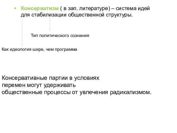 Консерватизм ( в зап. литературе) – система идей для стабилизации общественной