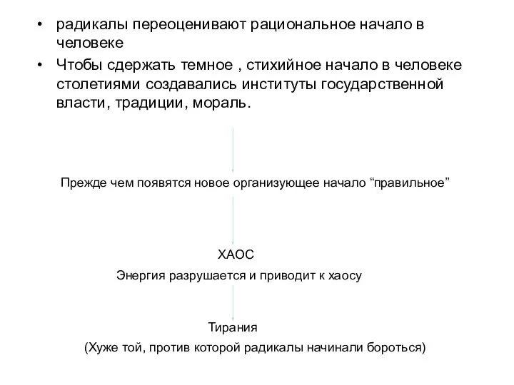 радикалы переоценивают рациональное начало в человеке Чтобы сдержать темное , стихийное