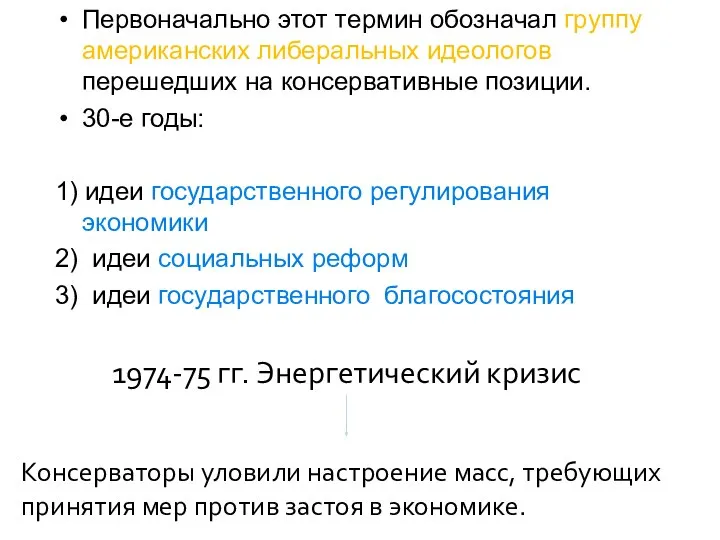 Первоначально этот термин обозначал группу американских либеральных идеологов перешедших на консервативные