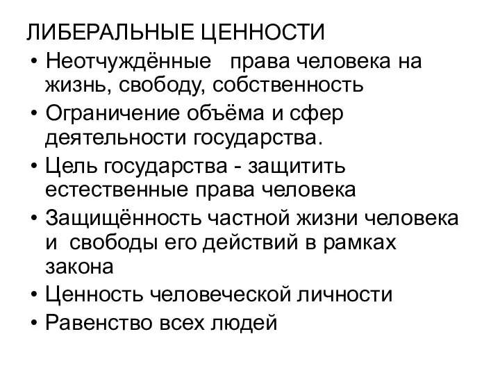 ЛИБЕРАЛЬНЫЕ ЦЕННОСТИ Неотчуждённые права человека на жизнь, свободу, собственность Ограничение объёма